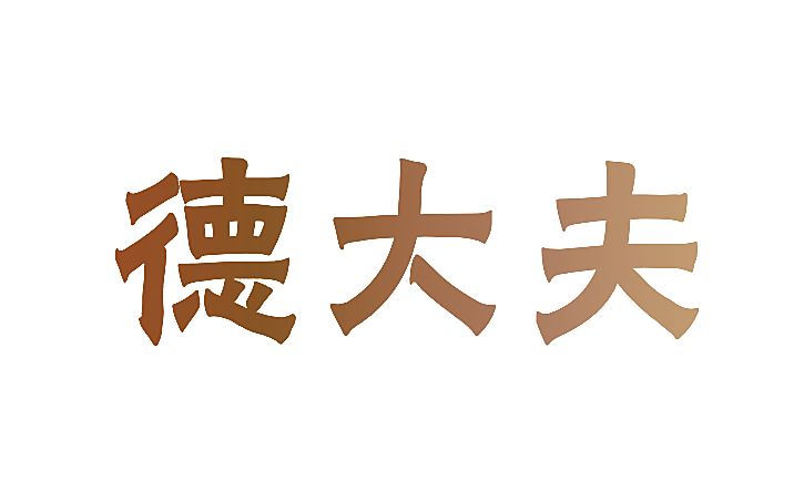 德大夫