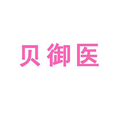 贝御医