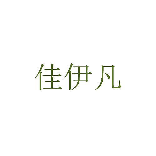 佳伊凡