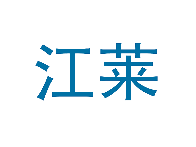 江莱