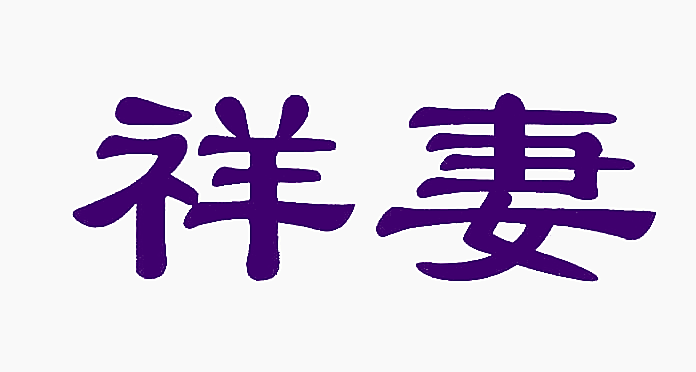 祥妻