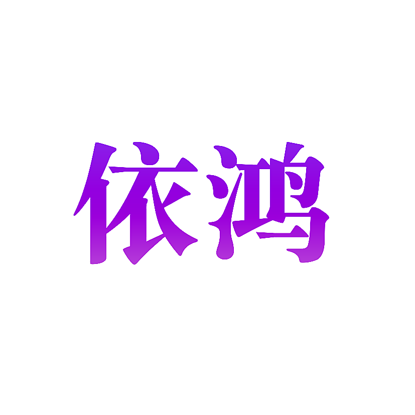 依鸿