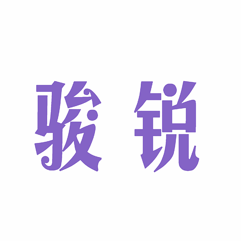 骏锐