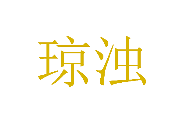 琼浊