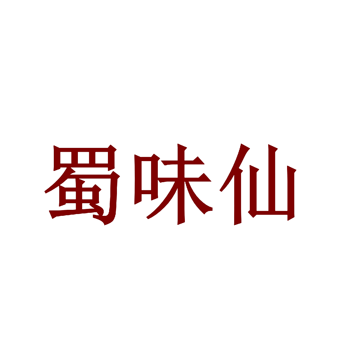蜀味仙