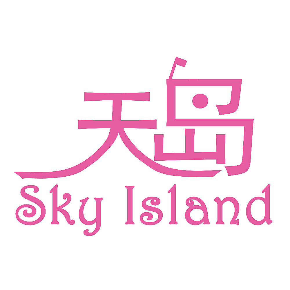 天岛 SKY ISLAND