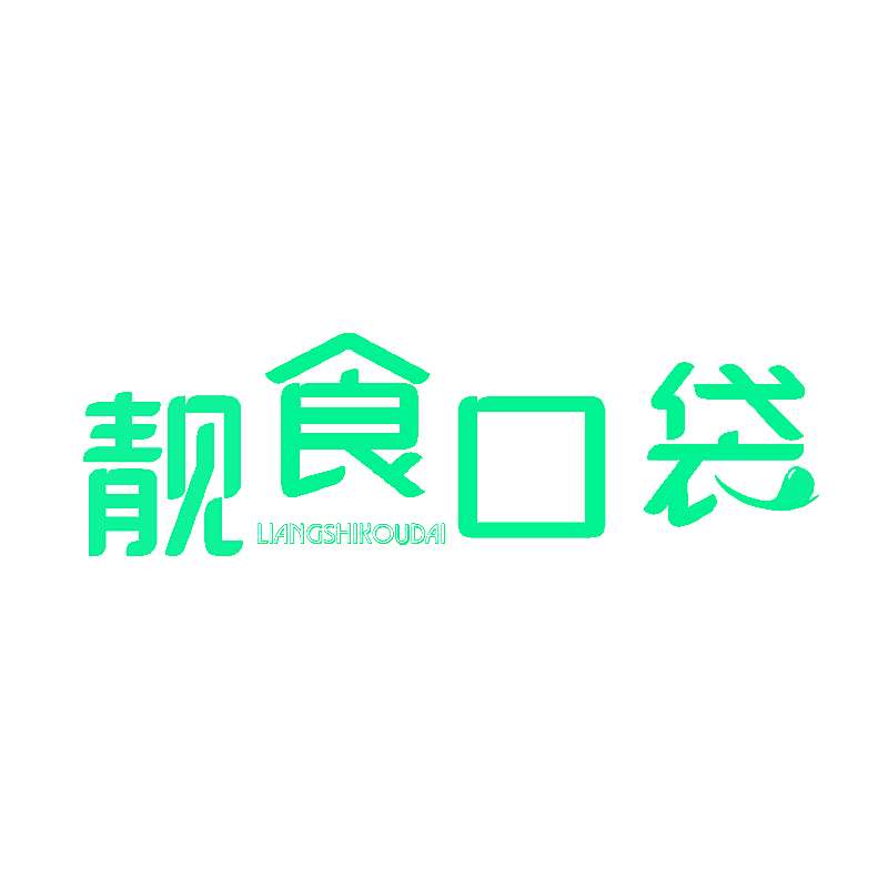 靓食口袋