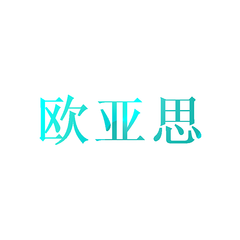 欧亚思