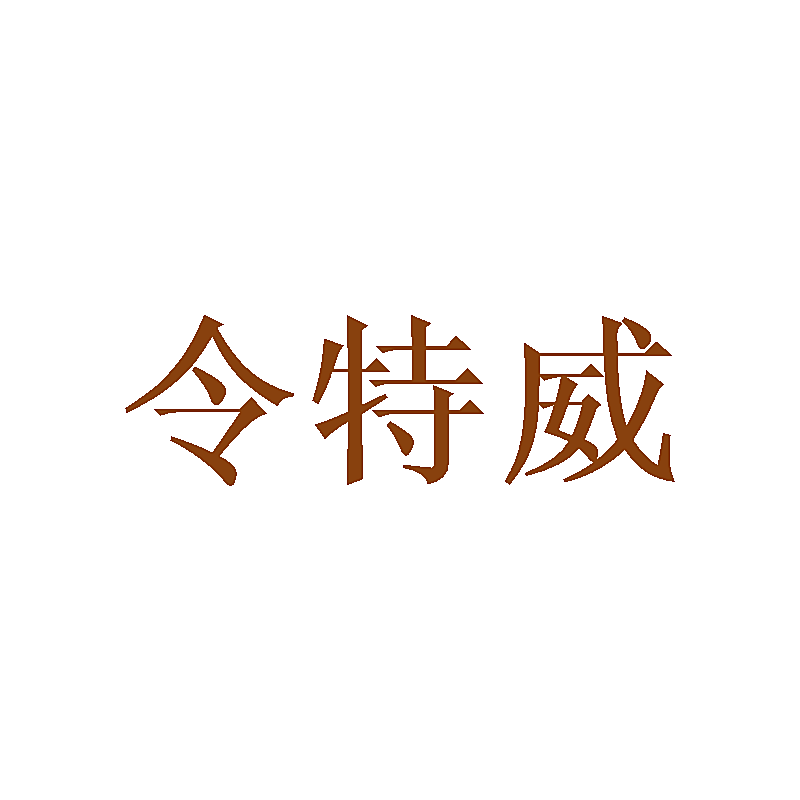 令特威