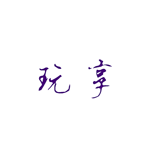 玩享