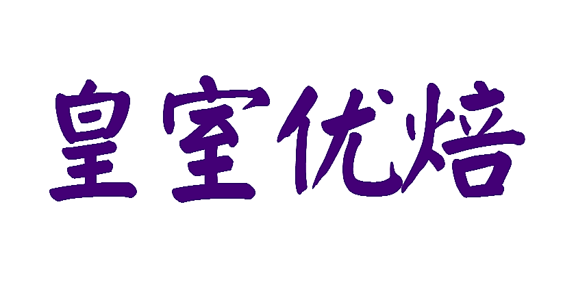 皇室优焙