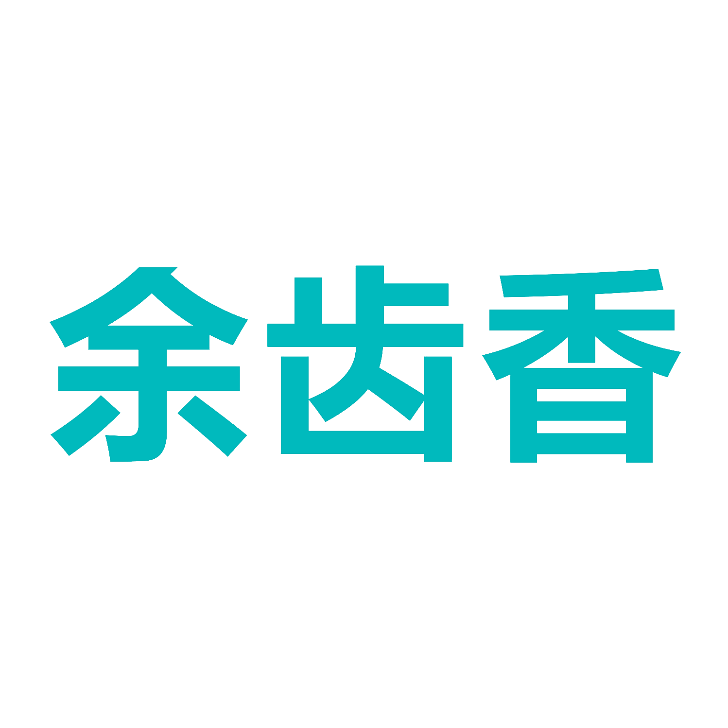 余齿香