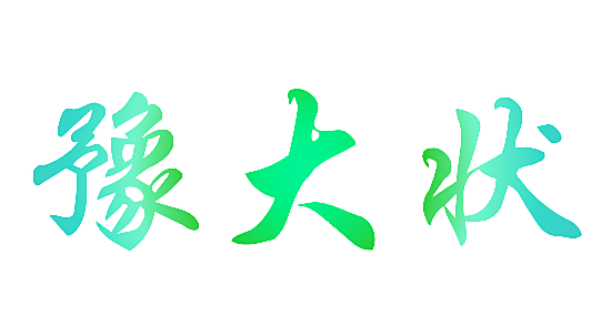 豫大状