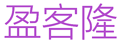 盈客隆