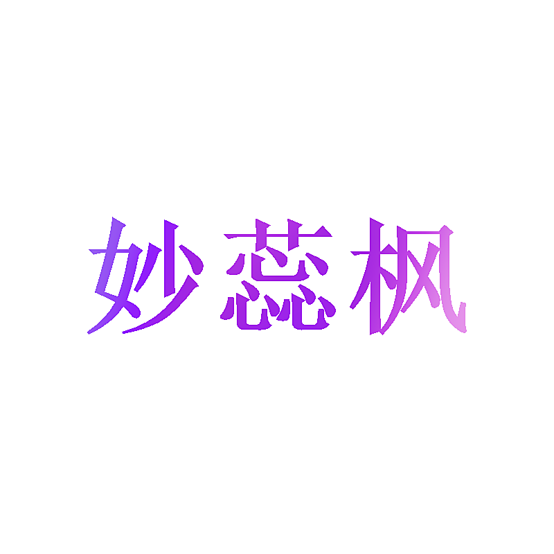 妙蕊枫