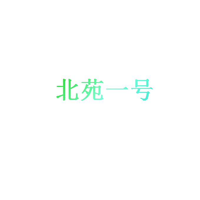 北苑一号