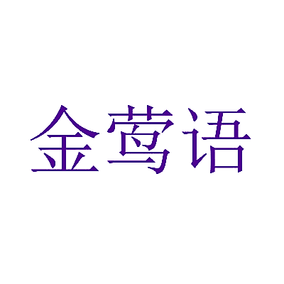 金莺语