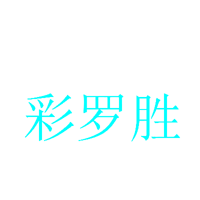 彩罗胜