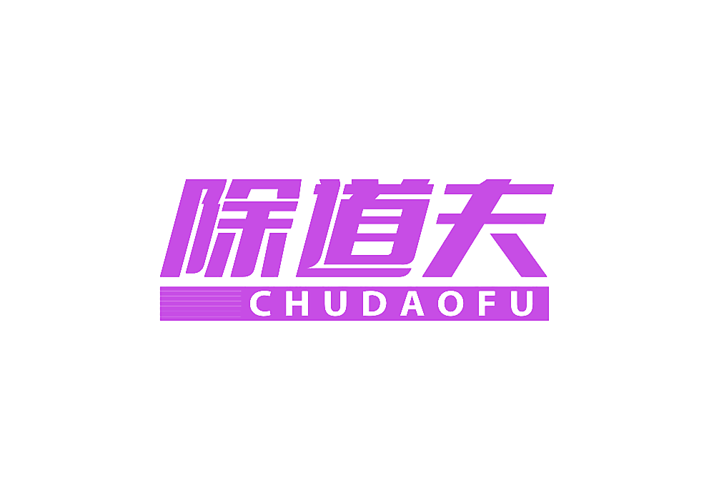 除道夫