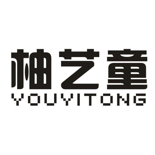 柚艺童youyitong