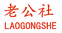 老公社