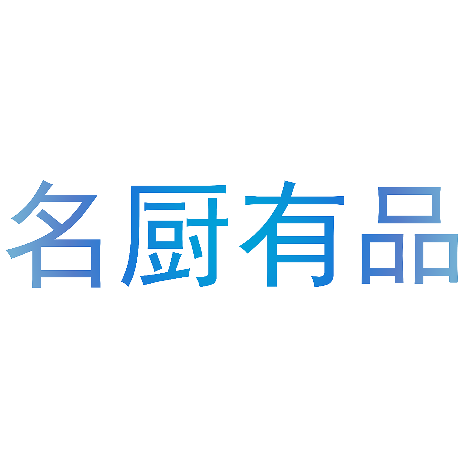 名厨有品