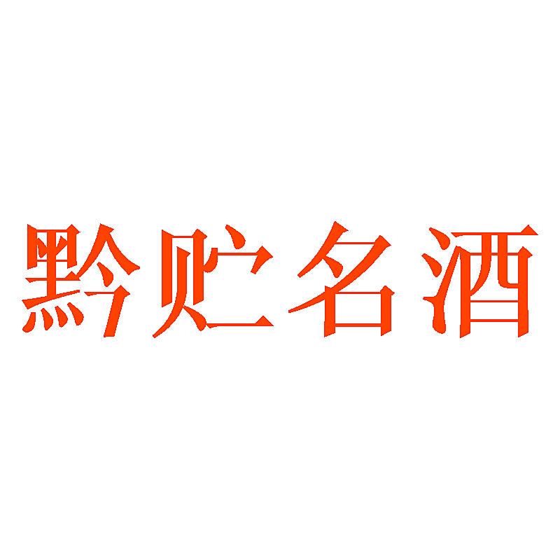 黔贮名酒