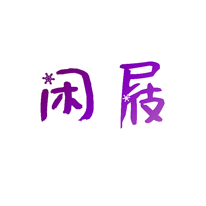 闲屐