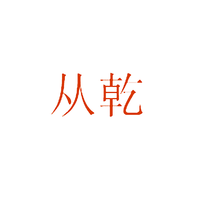 从乾