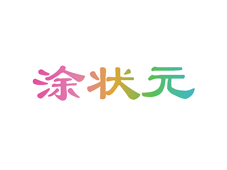 涂状元