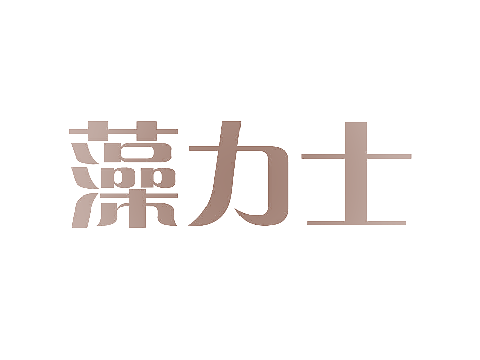 藻力士