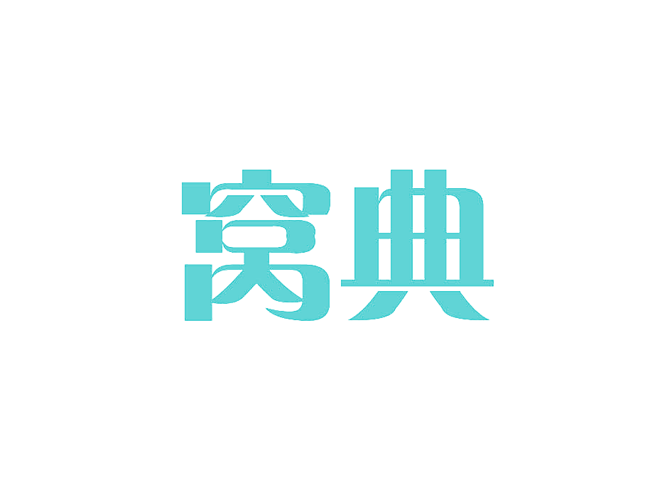 窝典