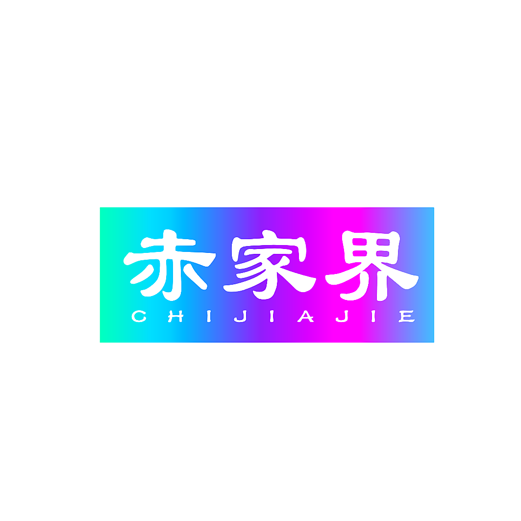 赤家界
