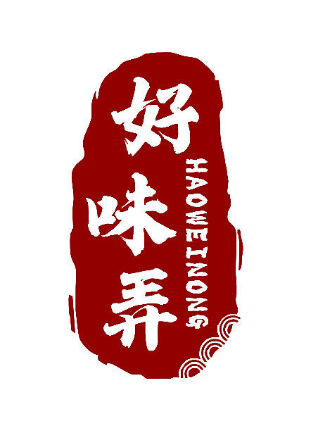 好味弄