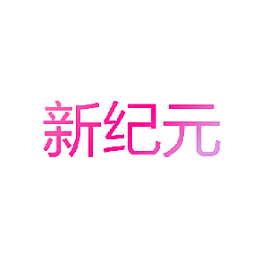 新纪元