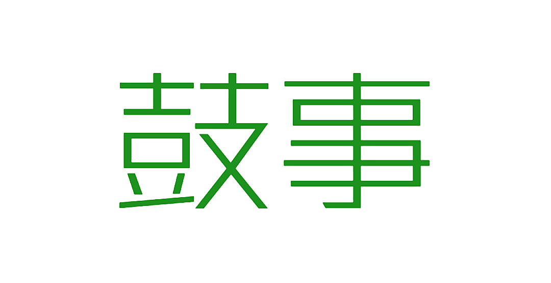 鼓事