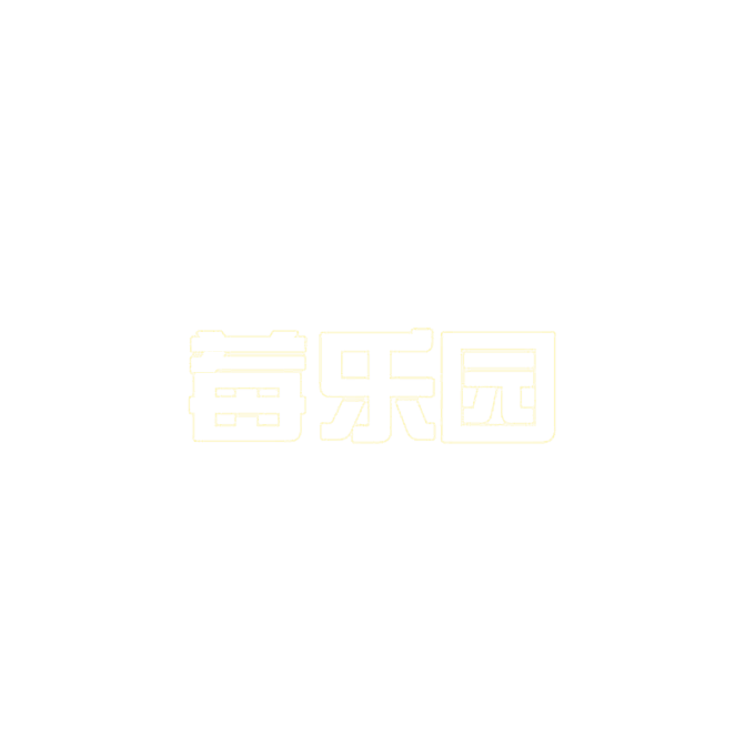 莓乐园