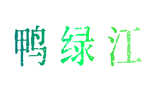 鸭绿江