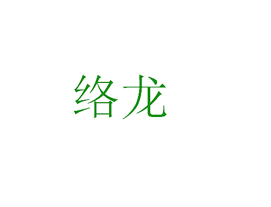 络龙