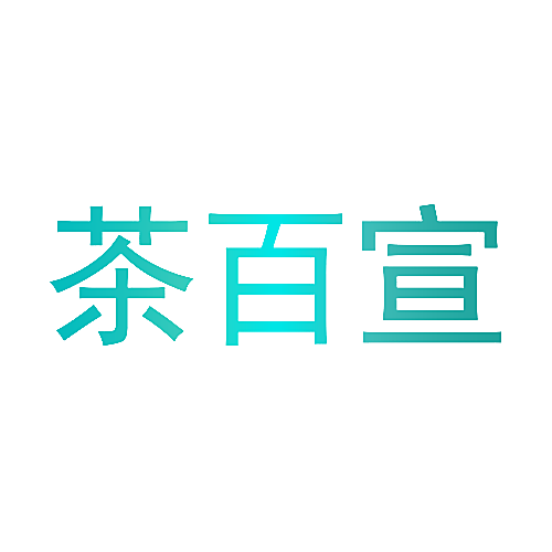 茶百宣
