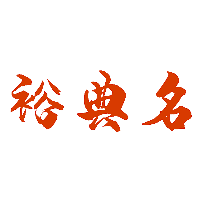 裕典名