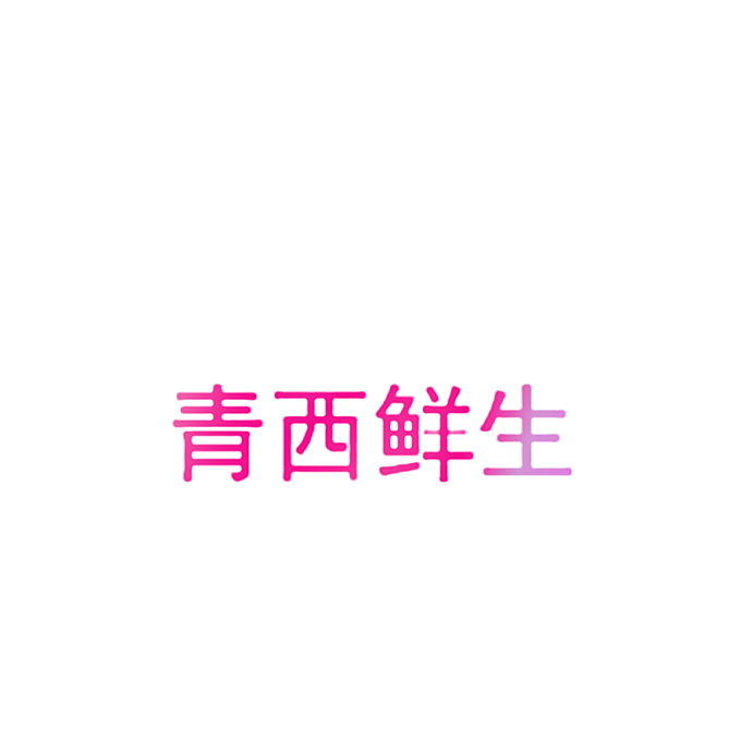 青西鲜生