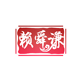 赖舜谦