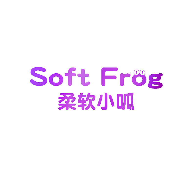 柔软小呱 SOFT FROG