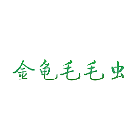 金龟毛毛虫