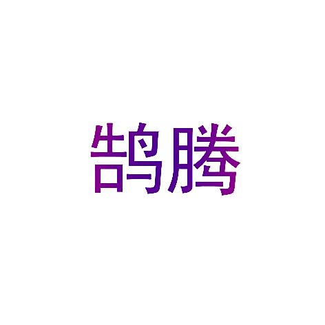 鹄腾
