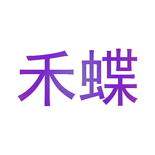 禾蝶