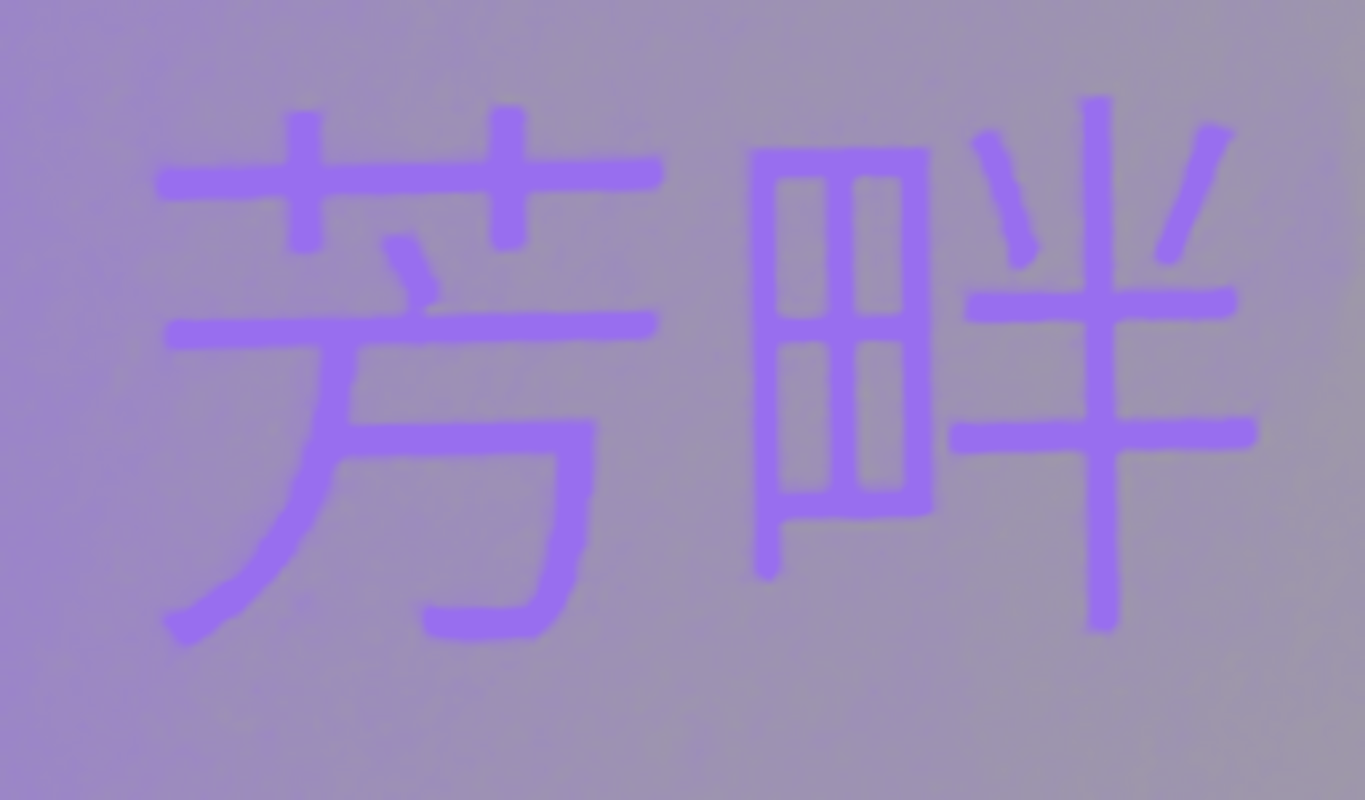 芳畔
