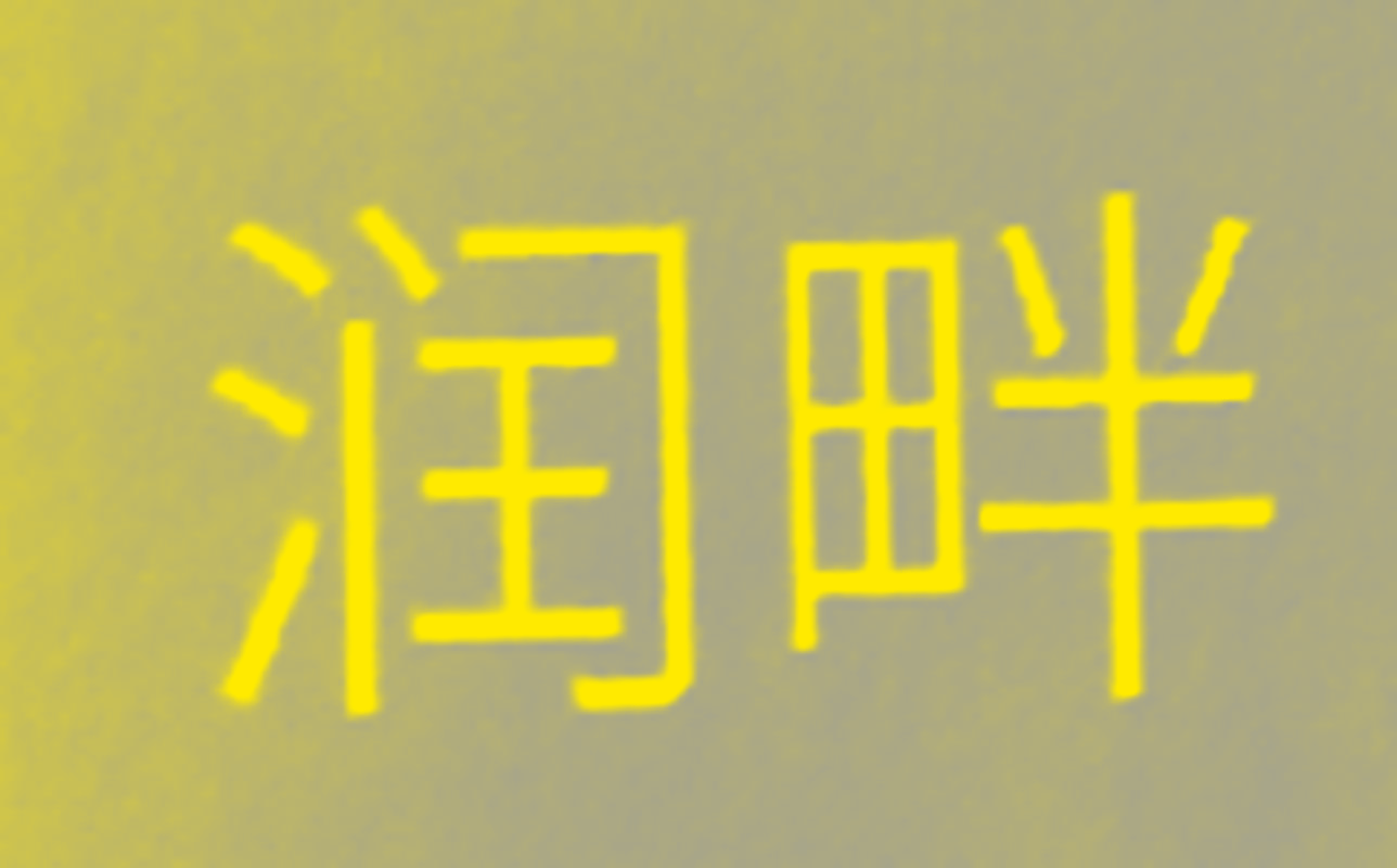 润畔