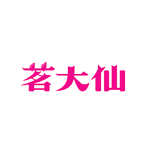 茗大仙